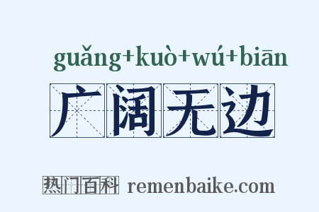 广阔无边是什么意思的图片